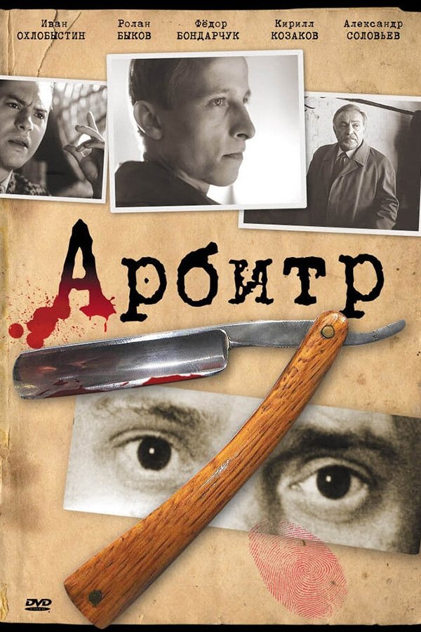 Постер Арбитр